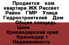 Продается 1 ком квартира ЖК Рассвет › Район ­ ГМР › Улица ­ Гидростроителей › Дом ­ 63 › Общая площадь ­ 40 › Цена ­ 1 730 000 - Краснодарский край, Краснодар г. Недвижимость » Квартиры продажа   . Краснодарский край,Краснодар г.